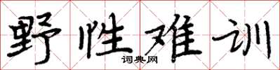 周炳元野性难训楷书怎么写