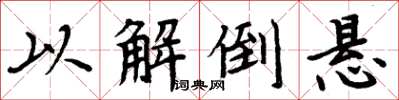 周炳元以解倒悬楷书怎么写