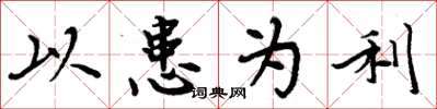 周炳元以患为利楷书怎么写