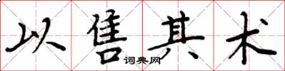 周炳元以售其术楷书怎么写