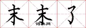 何伯昌末末了楷书怎么写