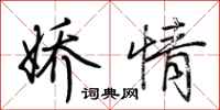 荆霄鹏娇情行书怎么写