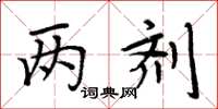 周炳元两剂楷书怎么写