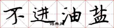 周炳元不进油盐楷书怎么写