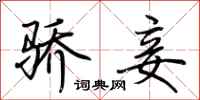 荆霄鹏骄妾行书怎么写