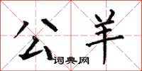 何伯昌公羊楷书怎么写
