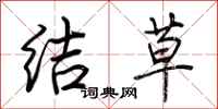 荆霄鹏结草行书怎么写