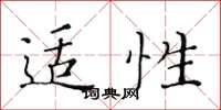 黄华生适性楷书怎么写