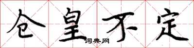 周炳元仓皇不定楷书怎么写