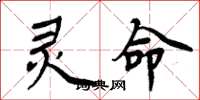周炳元灵命楷书怎么写