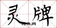周炳元灵牌楷书怎么写