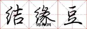 荆霄鹏结缘豆行书怎么写