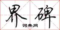 荆霄鹏界碑行书怎么写