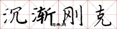 周炳元沉渐刚克楷书怎么写