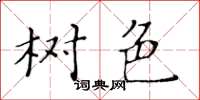 黄华生树色楷书怎么写