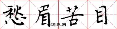 周炳元愁眉苦目楷书怎么写
