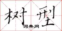 黄华生树型楷书怎么写