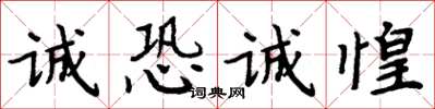 周炳元诚恐诚惶楷书怎么写
