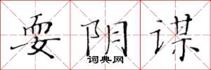 黄华生耍阴谋楷书怎么写
