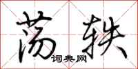 荆霄鹏荡轶行书怎么写