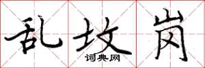 周炳元乱坟岗楷书怎么写