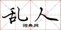 周炳元乱人楷书怎么写