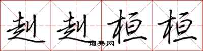 荆霄鹏赳赳桓桓行书怎么写