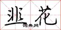 荆霄鹏韭花行书怎么写