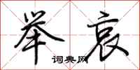 荆霄鹏举哀行书怎么写