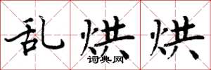 周炳元乱烘烘楷书怎么写