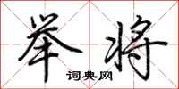 荆霄鹏举将行书怎么写