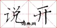 黄华生说开楷书怎么写