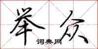 荆霄鹏举众行书怎么写