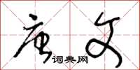 王冬龄唐文草书怎么写