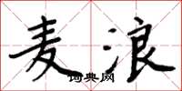 周炳元麦浪楷书怎么写