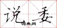 黄华生说委楷书怎么写