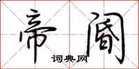 荆霄鹏帝阍行书怎么写