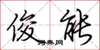 荆霄鹏俊能行书怎么写