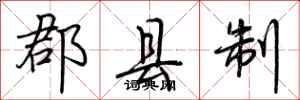 荆霄鹏郡县制行书怎么写