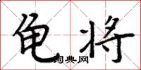 周炳元龟将楷书怎么写