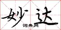 周炳元妙达楷书怎么写