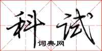 荆霄鹏科试行书怎么写