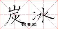 黄华生炭冰楷书怎么写