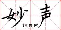 周炳元妙声楷书怎么写