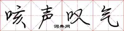 荆霄鹏咳声叹气行书怎么写
