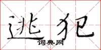 黄华生逃犯楷书怎么写