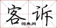 荆霄鹏客诉行书怎么写