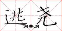 黄华生逃尧楷书怎么写