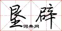 荆霄鹏垦辟行书怎么写