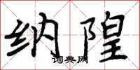 周炳元纳隍楷书怎么写